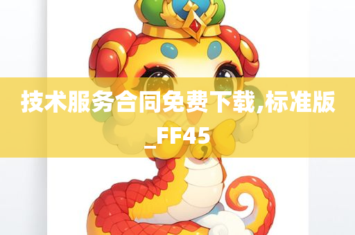 技术服务合同免费下载,标准版_FF45