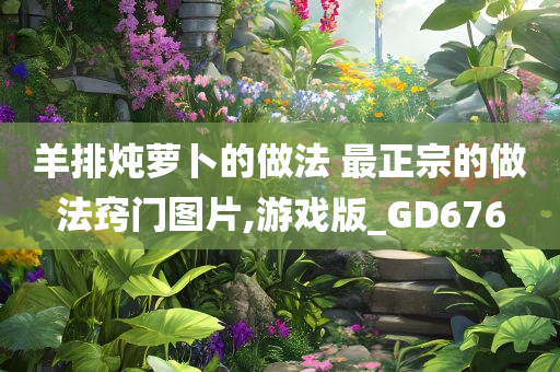 羊排炖萝卜的做法 最正宗的做法窍门图片,游戏版_GD676