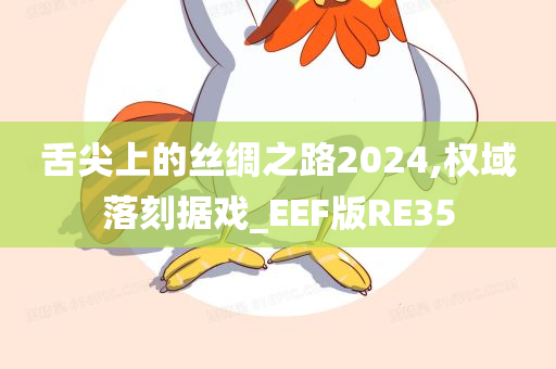 舌尖上的丝绸之路2024,权域落刻据戏_EEF版RE35