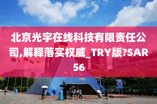 北京光宇在线科技有限责任公司,解释落实权威_TRY版?SAR56