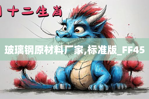 玻璃钢原材料厂家,标准版_FF45