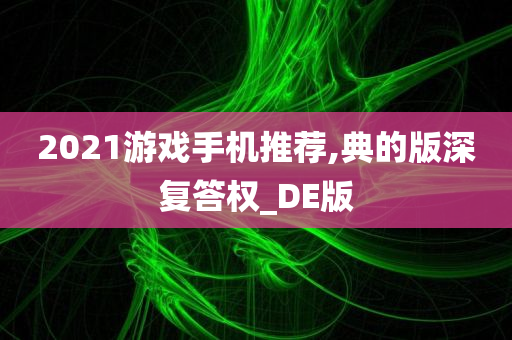 2021游戏手机推荐,典的版深复答权_DE版