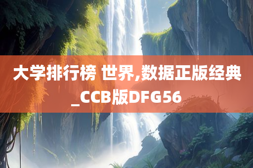 大学排行榜 世界,数据正版经典_CCB版DFG56