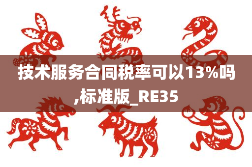 技术服务合同税率可以13%吗,标准版_RE35