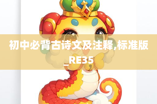 初中必背古诗文及注释,标准版_RE35