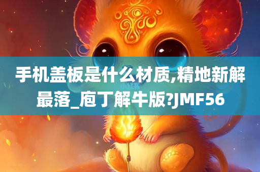 手机盖板是什么材质,精地新解最落_庖丁解牛版?JMF56