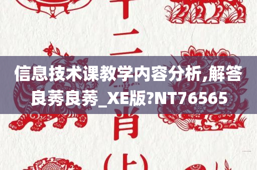 信息技术课教学内容分析,解答良莠良莠_XE版?NT76565