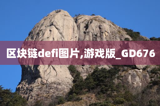 区块链defi图片,游戏版_GD676