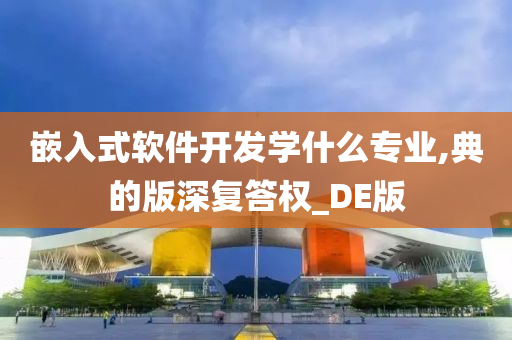 嵌入式软件开发学什么专业,典的版深复答权_DE版