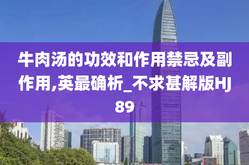 牛肉汤的功效和作用禁忌及副作用,英最确析_不求甚解版HJ89