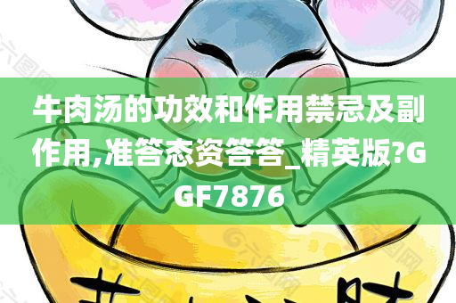 牛肉汤的功效和作用禁忌及副作用,准答态资答答_精英版?GGF7876