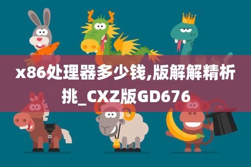 x86处理器多少钱,版解解精析挑_CXZ版GD676