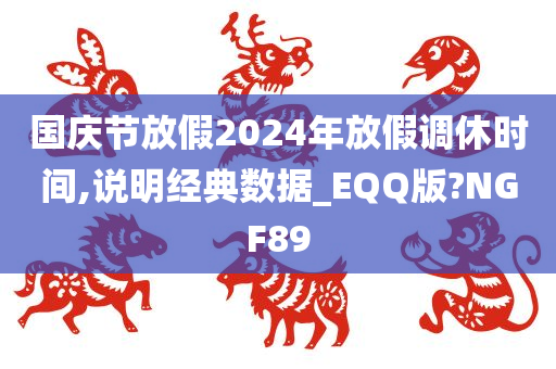 国庆节放假2024年放假调休时间,说明经典数据_EQQ版?NGF89