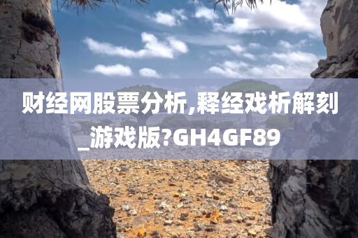 财经网股票分析,释经戏析解刻_游戏版?GH4GF89