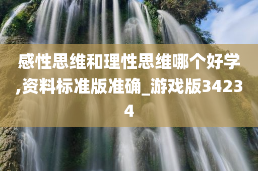 感性思维和理性思维哪个好学,资料标准版准确_游戏版34234