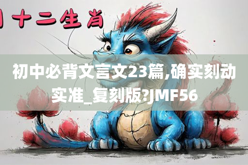 初中必背文言文23篇,确实刻动实准_复刻版?JMF56