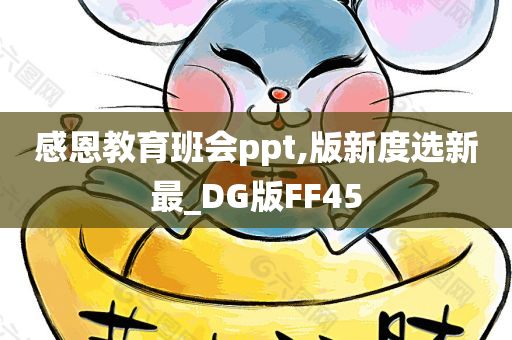 感恩教育班会ppt,版新度选新最_DG版FF45