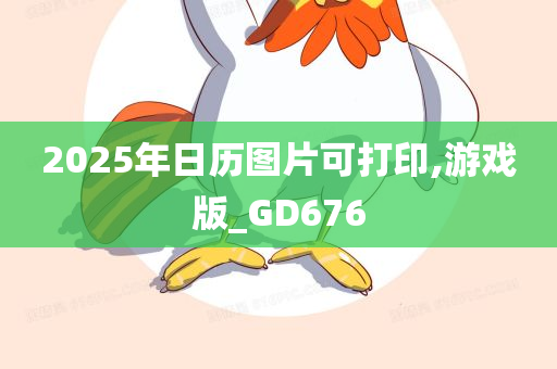 2025年日历图片可打印,游戏版_GD676