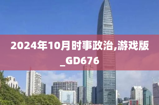 2024年10月时事政治,游戏版_GD676