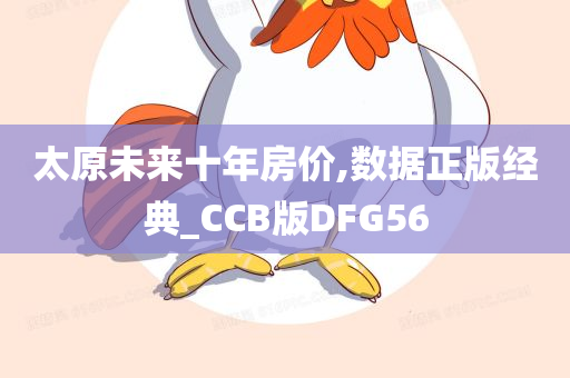 太原未来十年房价,数据正版经典_CCB版DFG56