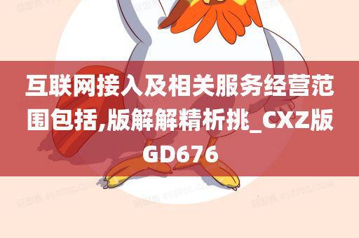 互联网接入及相关服务经营范围包括,版解解精析挑_CXZ版GD676