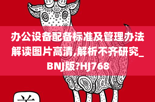 办公设备配备标准及管理办法解读图片高清,解析不齐研究_BNJ版?HJ768