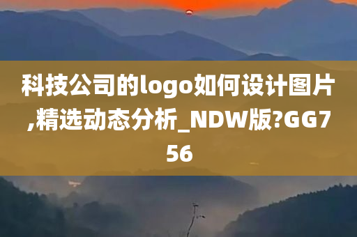 科技公司的logo如何设计图片,精选动态分析_NDW版?GG756