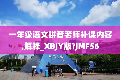 一年级语文拼音老师补课内容,解释_XBJY版?JMF56