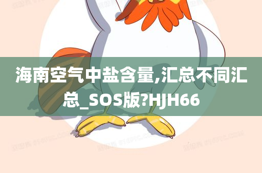 海南空气中盐含量,汇总不同汇总_SOS版?HJH66