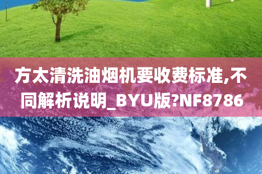 方太清洗油烟机要收费标准,不同解析说明_BYU版?NF8786