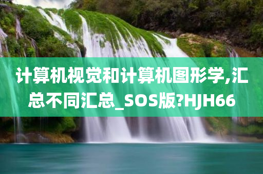 计算机视觉和计算机图形学,汇总不同汇总_SOS版?HJH66