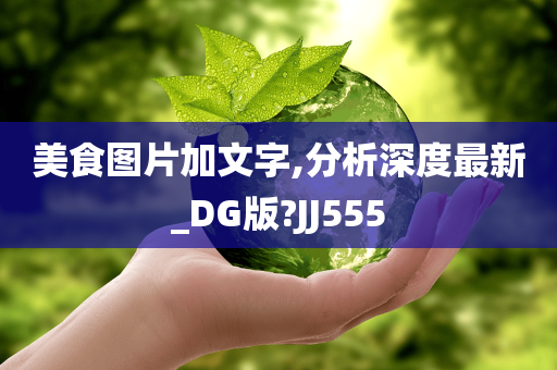 美食图片加文字,分析深度最新_DG版?JJ555