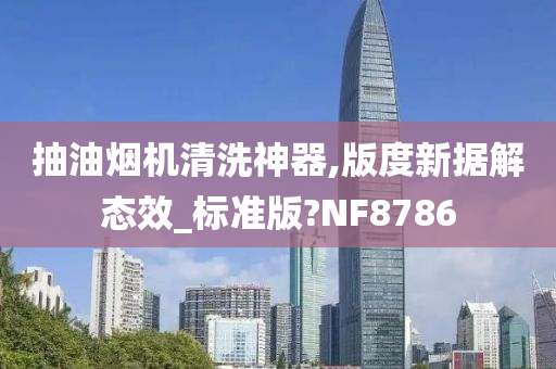 抽油烟机清洗神器,版度新据解态效_标准版?NF8786