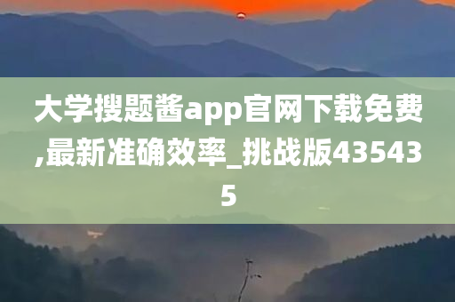 大学搜题酱app官网下载免费,最新准确效率_挑战版435435