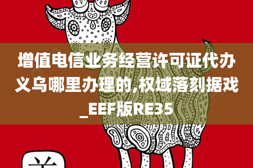 增值电信业务经营许可证代办义乌哪里办理的,权域落刻据戏_EEF版RE35