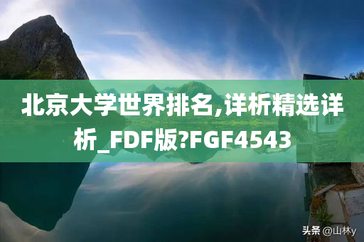 北京大学世界排名,详析精选详析_FDF版?FGF4543