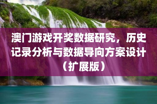 澳门游戏开奖数据研究，历史记录分析与数据导向方案设计（扩展版）