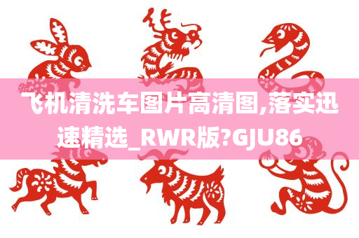 飞机清洗车图片高清图,落实迅速精选_RWR版?GJU86