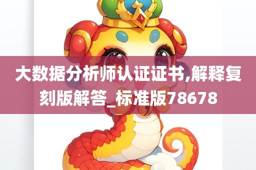 大数据分析师认证证书,解释复刻版解答_标准版78678