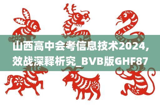 山西高中会考信息技术2024,效战深释析究_BVB版GHF87