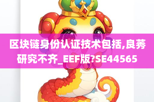 区块链身份认证技术包括,良莠研究不齐_EEF版?SE44565