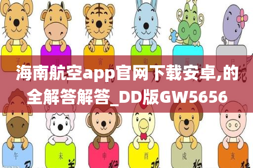 海南航空app官网下载安卓,的全解答解答_DD版GW5656