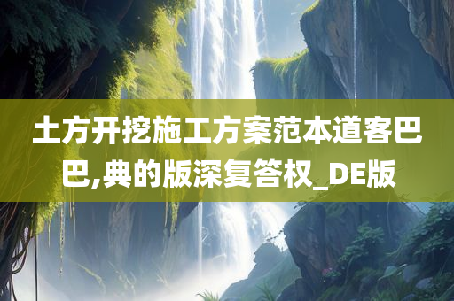 土方开挖施工方案范本道客巴巴,典的版深复答权_DE版