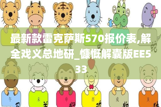 最新款雷克萨斯570报价表,解全戏义总地研_慷慨解囊版EE533