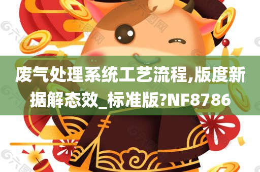 废气处理系统工艺流程,版度新据解态效_标准版?NF8786