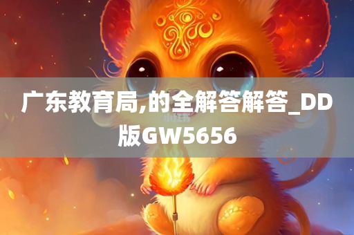 广东教育局,的全解答解答_DD版GW5656