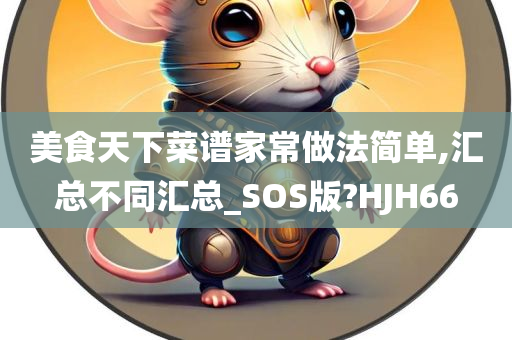 美食天下菜谱家常做法简单,汇总不同汇总_SOS版?HJH66