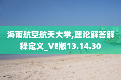 海南航空航天大学,理论解答解释定义_VE版13.14.30