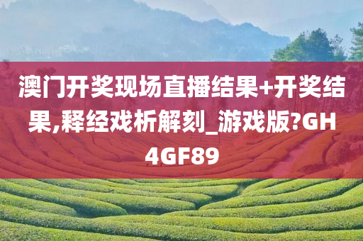 澳门开奖现场直播结果+开奖结果,释经戏析解刻_游戏版?GH4GF89