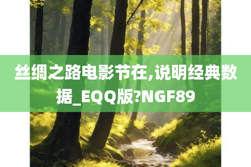 丝绸之路电影节在,说明经典数据_EQQ版?NGF89